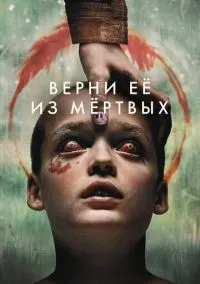 Верни её из мёртвых (2025)