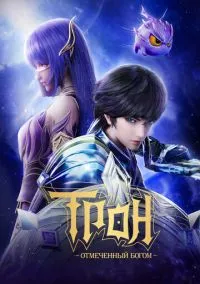 Трон, отмеченный Богом (2022)